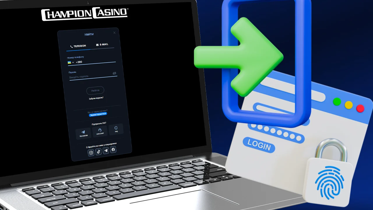 Вхід Champion Casino: що потрібно для цього?